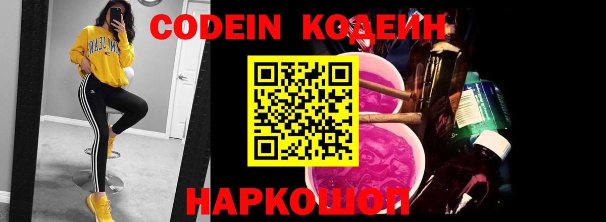 Нижневартовск  Кодеин Purple Drank  Вход с VPN  Codein напиток Lean (лин) 